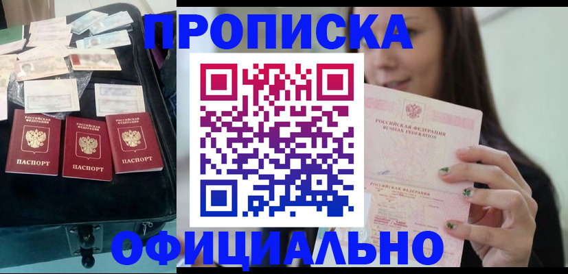прописка законно в Азове